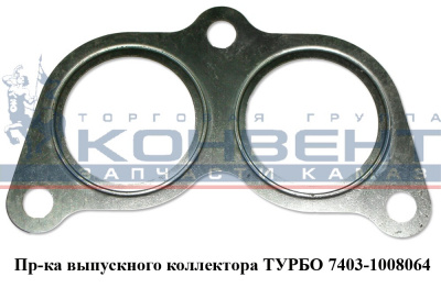 заказать Прокладка патрубка выпускного коллектора (очки) / ПАО КамАЗ купить Прокладка патрубка выпускного коллектора (очки) / ПАО КамАЗ
