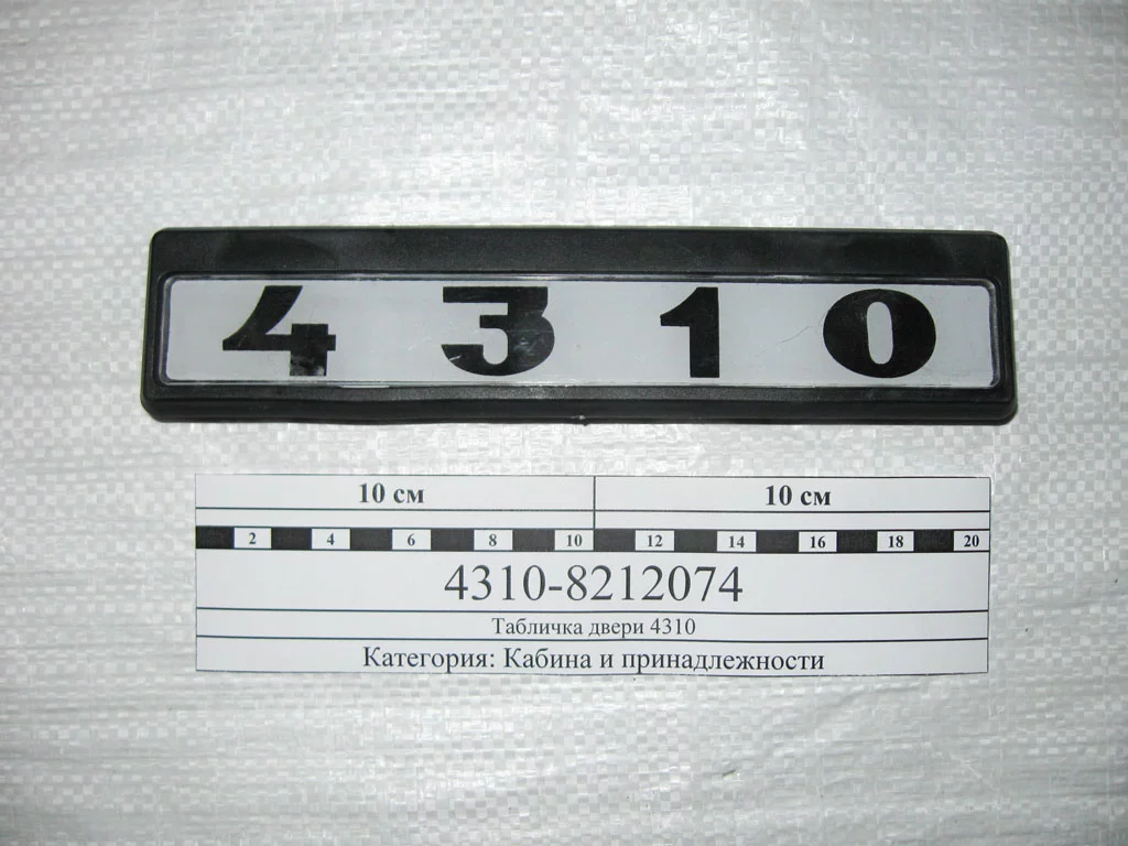 купить Табличка модификации самоклеящаяся 4310 (комплект 2 штуки)